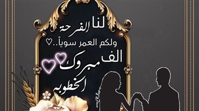 تهنئة خطوبة رسمية رقيقة.. بارك الله لكما وجمع بالسرور قلبيكما