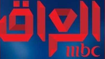 بعد تقرير وصف زعماء المقاومة بالإرهابيين.. مجلس المفوضين يلغي رخصة قناة MBC في العراق رسميا 