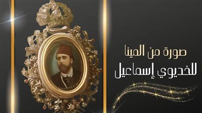 بمناسبة الاحتفال بيوم البريد.. متحف المركبات الملكية يعرض صورة لـ الخديوي إسماعيل