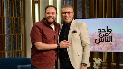 الليلة.. الفنان محمد علي رزق وأبطال مسرحية عريس البحر ضيوف عمرو الليثي في واحد من الناس 