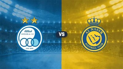القنوات الناقلة لمشاهدة مباراة النصر واستقلال طهران اليوم في دوري أبطال آسيا 2024/2025 والتشكيل