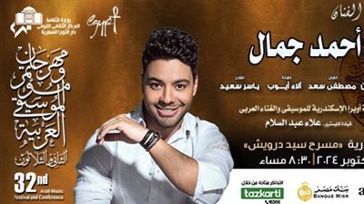 اليوم.. أحمد جمال في مهرجان القلعة للموسيقى والغناء