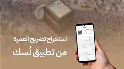 العمرة للجميع| تطبيق نسك.. حقائق وأرقام وإنجازات