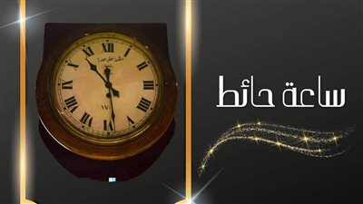 متحف المركبات الملكية يعرض ساعة حائط من الخشب