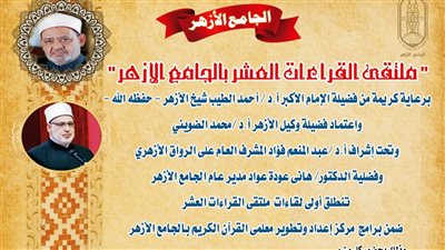 انطلاق ملتقى القراءات العشر بالجامع الأزهر اليوم