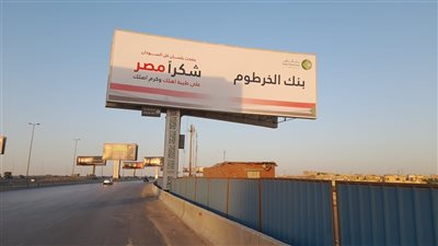 بنك الخرطوم يشيد بمصر من خلال لوحات إعلانية: شكرًا على طيبة أهلك وكرم أصلك 