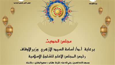 فرصة لطلبة العلم.. الأوقاف: انعقاد مجلس قراءة صحيح البخاري بالإسناد بمسجد الحسين غدا  