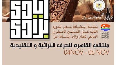 الثقافة تُنظم ملتقى القاهرة للحرف التراثية والتقليدية أيادي بلادي 4 نوفمبر