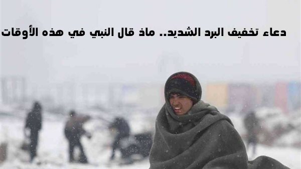 دعاء تخفيف البرد