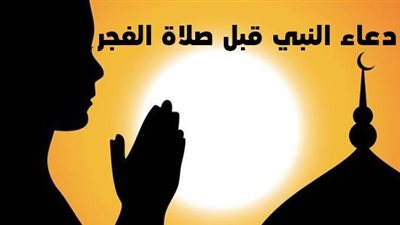 ردده عند الذهاب للمسجد.. دعاء النبي قبل الفجر بدقائق والأدعية المستجابة للرزق والفرج