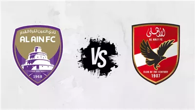 قمة عربية مشتعلة.. موعد مباراة الأهلي والعين اليوم في كأس إنتركونتيننتال