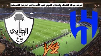 لقاء ناري للزعيم.. موعد مباراة الهلال والطائي اليوم في كأس خادم الحرمين الشريفين والقنوات الناقلة 