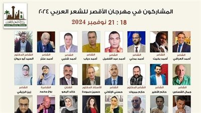 بحضور وزير الثقافة.. الأقصر تستعد لاستقبال ضيوفها في دورة جديدة من مهرجان الشعر العربي