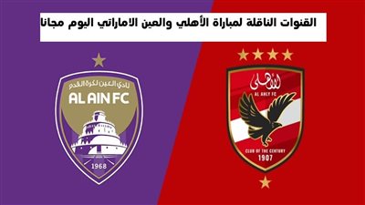 بالتردد.. القنوات الناقلة لمباراة الأهلي والعين الإماراتي اليوم مجانا في كأس إنتركونتيننتال