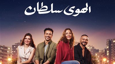 إيرادات أفلام السينما أمس| فيلم الهوى سلطان يُطيح بالجميع.. ووداعًا حمدي يحتل المركز الثاني