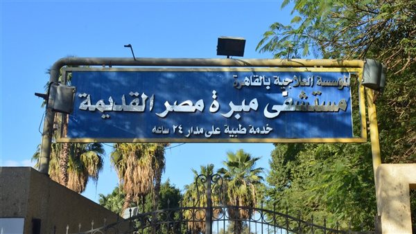 مستشفى مبرة مصر القديمة
