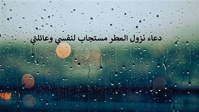 دعاء نزول المطر مستجاب لنفسي وعائلتي.. 100 من الأدعية المستجابة