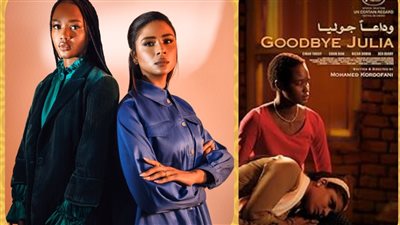 اليوم.. عرض فيلم وداعا جوليا بنادي السينما الإفريقية بحضور صناعه 
