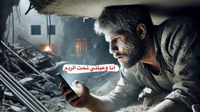 من أسفل الحطام.. فلسطيني يستغيث بعد قصف منزله: أنا وعيلتي تحت الردم
