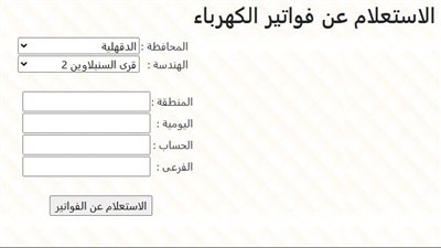 رابط مباشر.. الاستعلام عن فاتورة الكهرباء نوفمبر 2024 وطرق دفعها