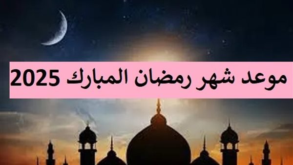 موعد شهر رمضان المبارك
