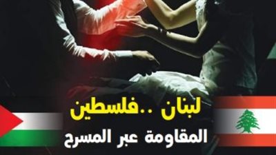 لبنان - فلسطين.. المقاومة عبر المسرح في العدد الجديد لجريدة مسرحنا