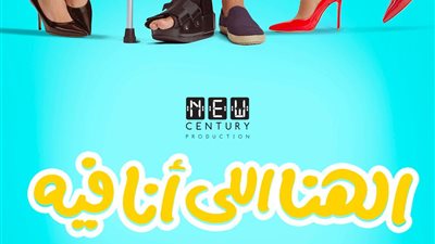 إطلاق البوستر التشويقي لفيلم الهنا اللي أنا فيه