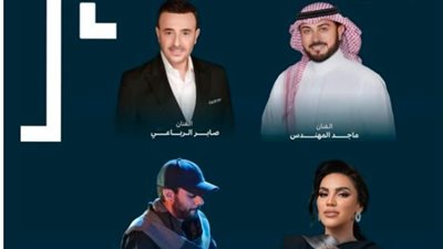 الغناء بـ الفصحى.. مي فاروق وصابر الرباعي وماجد المهندس يقدمون حفلًا جديدًا اليوم في الرياض