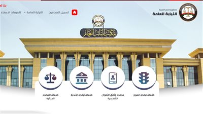 النيابة العامة تطلق المرحلة الأولى من الخدمات الإلكترونية لتيسير إجراءات المحامين