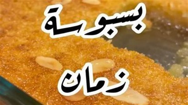 طريقة عمل البسبوسة