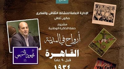 غدا.. وزارة الثقافة تنظم صالونًا ثقافيًا يستعرض ملامح القاهرة في ثلاثينيات القرن الماضي بالأوبرا