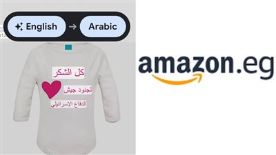 الشكر لجنود الجيش الإسرائيلي.. هجوم شديد على أمازون بسبب قميص جديد داعم للاحتلال