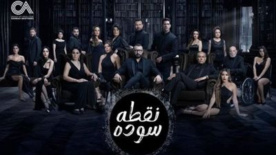 عرض مسلسل نقطة سوداء على قناة MBC اليوم