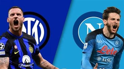 القنوات الناقلة لمباراة إنتر ميلان ونابولي مباشر اليوم في الدوري الإيطالي الممتاز 2024/2025