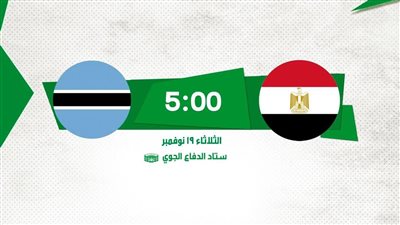 تذكرتي تعلن طرح تذاكر مباراة منتخب مصر وبتسوانا 