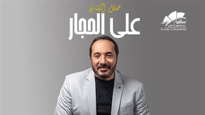 موعد حفل علي الحجار في ساقية الصاوي