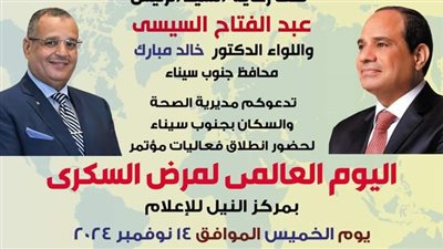 صحة جنوب سيناء تدشن فعاليات اليوم العالمي لمرض السكرى