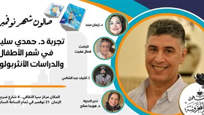 الخميس المقبل.. صالون مصر المحروسة يحتفي بحمدي سليمان ويناقش قضايا شعر الطفل