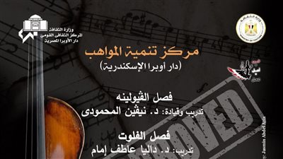 وزارة الثقافة تنظم حفلًا لمواهب أوبرا الإسكندرية على مسرح سيد درويش.. اليوم