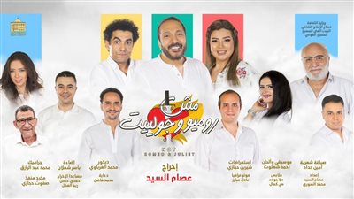 بسبب أعمال الصيانة.. المسرح القومي يعلن تعديل مواعيد عرض مش روميو وجولييت