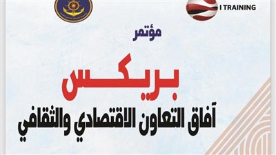 اليوم.. انطلاق المؤتمر الدولي الأول حول آفاق التعاون بين دول بريكس بالبيت الروسي 