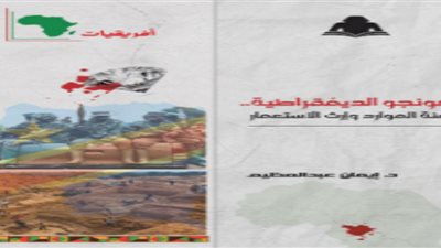 ضمن سلسلة إفريقيات.. الثقافة تصدر كتاب الكونغو الديمقراطية لعنة الموارد وإرث الاستعمار