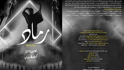 وزارة الثقافة تقدم العرض المسرحي رماد من زمن الفتونة لفرقة فرسان الشرق بالجمهورية.. اليوم