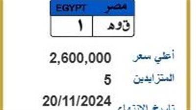 ق وهـ 1.. طرح لوحة مرور مميزة بسعر 2.6 مليون جنيه