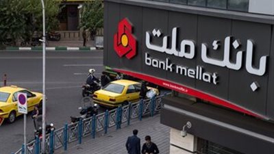 تعطل النظام المصرفي لبنك ملت في إيران