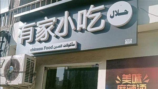 محل المأكولات الصيني