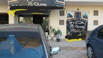 غلق وتشميع معرض يوسف كار للسيارات في مدينة نصر| صور