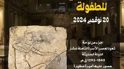 عليها أميرة صغيرة تأكل البط.. المتحف المصري بالتحرير يعرض لوحة فريدة احتفالا باليوم العالمي للطفولة 