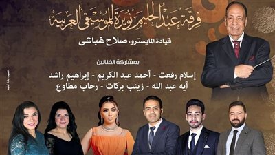 وزارة الثقافة تنظم حفلًا لـ منوعات الزمن الجميل على مسرح الجمهورية.. غدًا