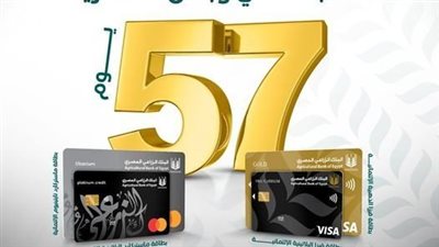 البنك الزراعي المصري يصدر بطاقات ائتمان جديدة لفترة سماح 57 يومًا